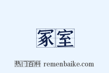 冢室是什么意思的图片